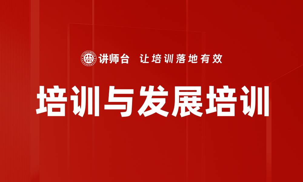 文章培训与发展培训的缩略图