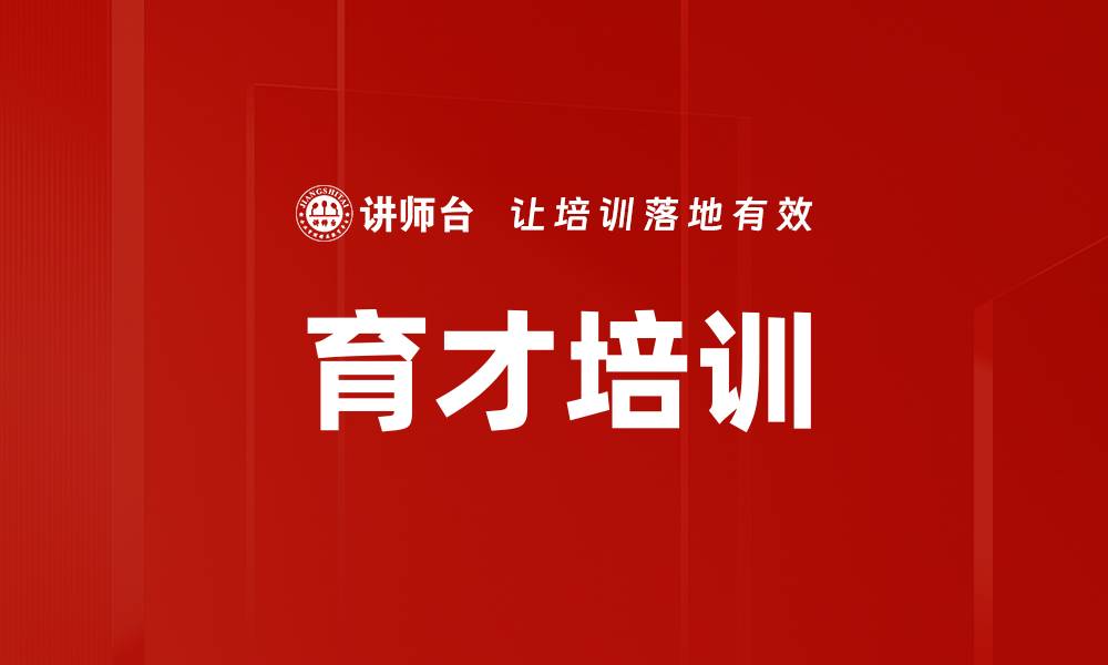 文章育才培训的缩略图