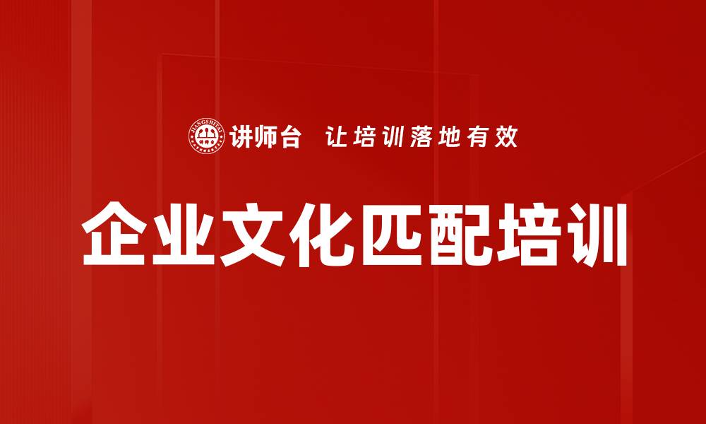 文章企业文化匹配培训的缩略图