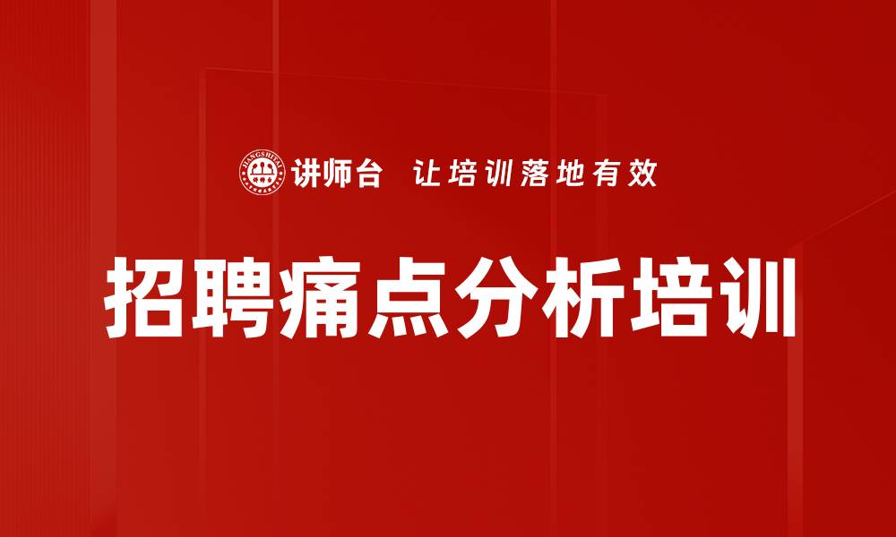 文章招聘痛点分析培训的缩略图