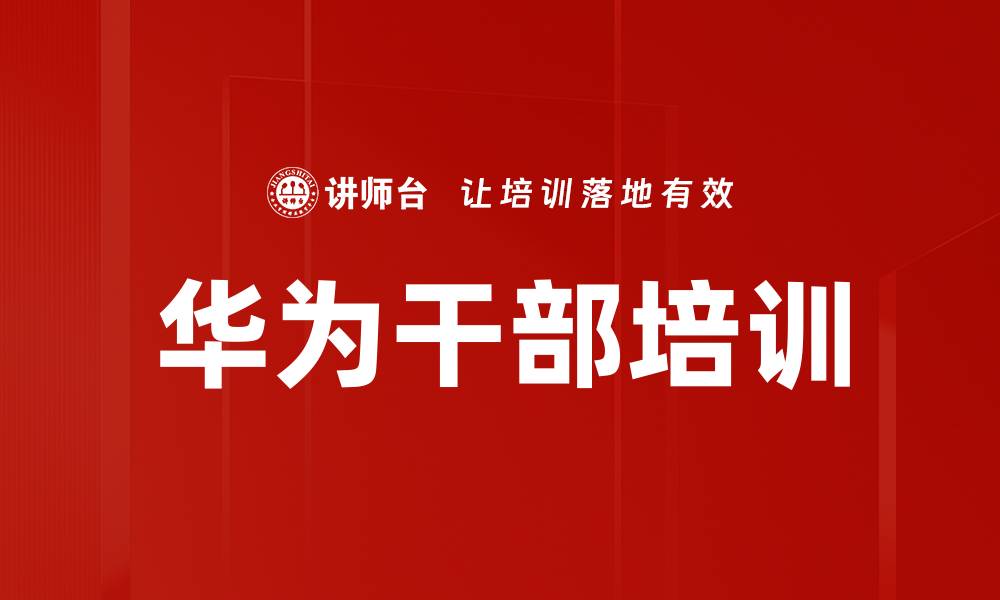 文章华为干部培训的缩略图