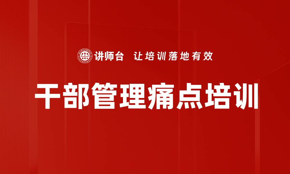 文章干部管理痛点培训的缩略图