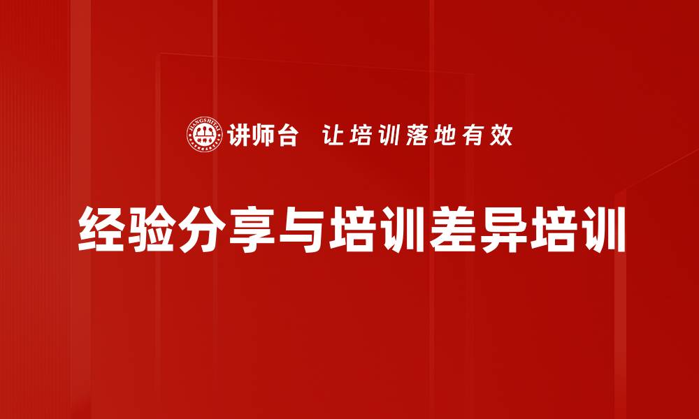 文章经验分享与培训差异培训的缩略图
