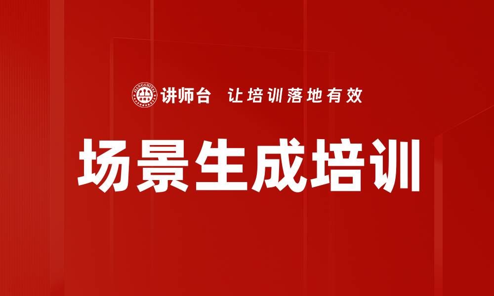 文章场景生成培训的缩略图