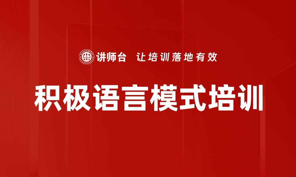 文章积极语言模式培训的缩略图