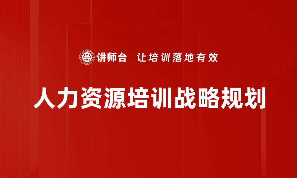 文章人力资源培训战略规划的缩略图