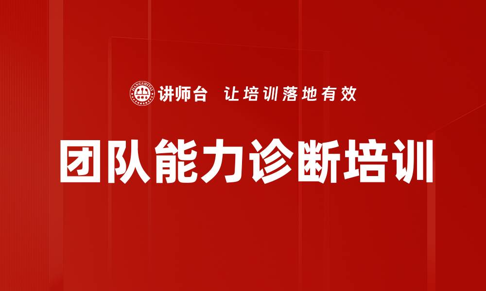 文章团队能力诊断培训的缩略图