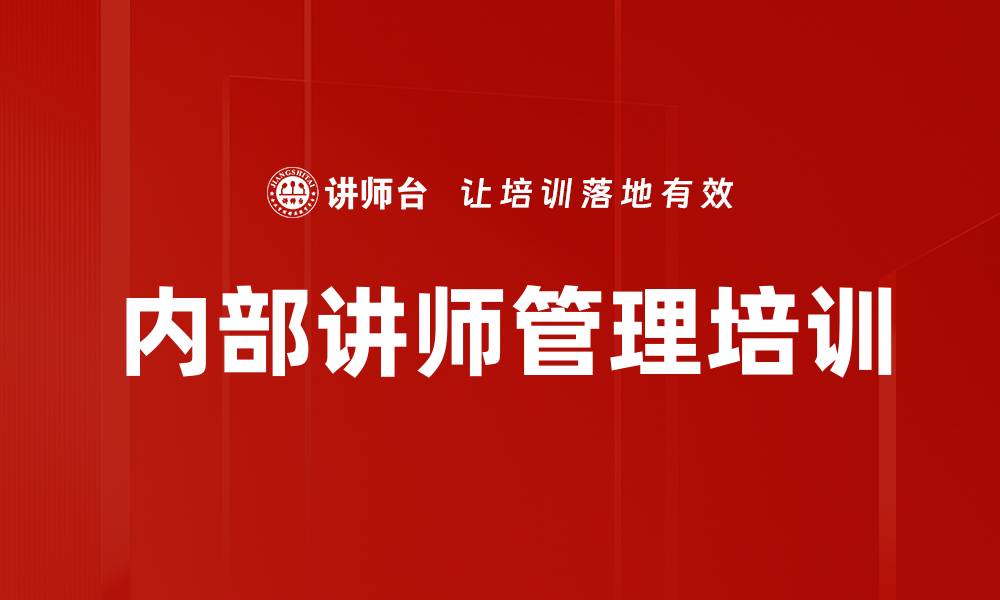 文章内部讲师管理培训的缩略图