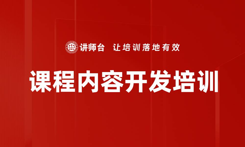 文章课程内容开发培训的缩略图