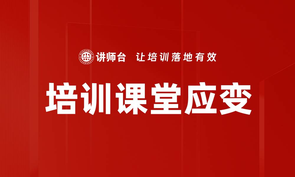 文章培训课堂应变的缩略图