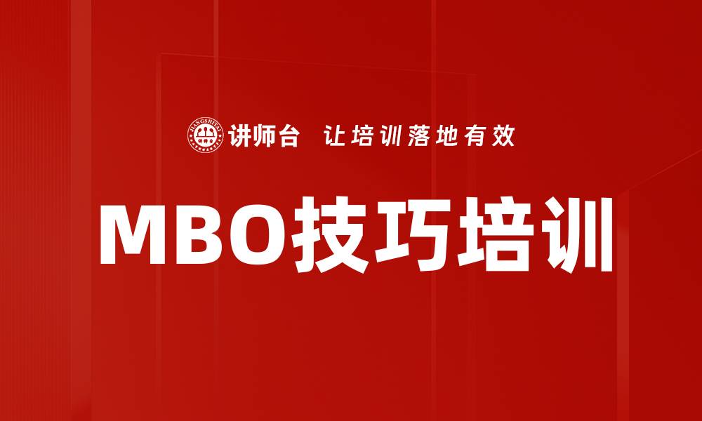 文章MBO技巧培训的缩略图