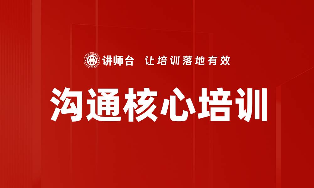 文章沟通核心培训的缩略图