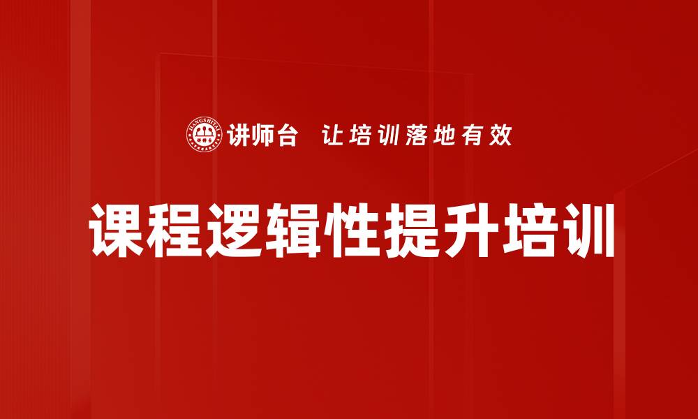 文章课程逻辑性提升培训的缩略图