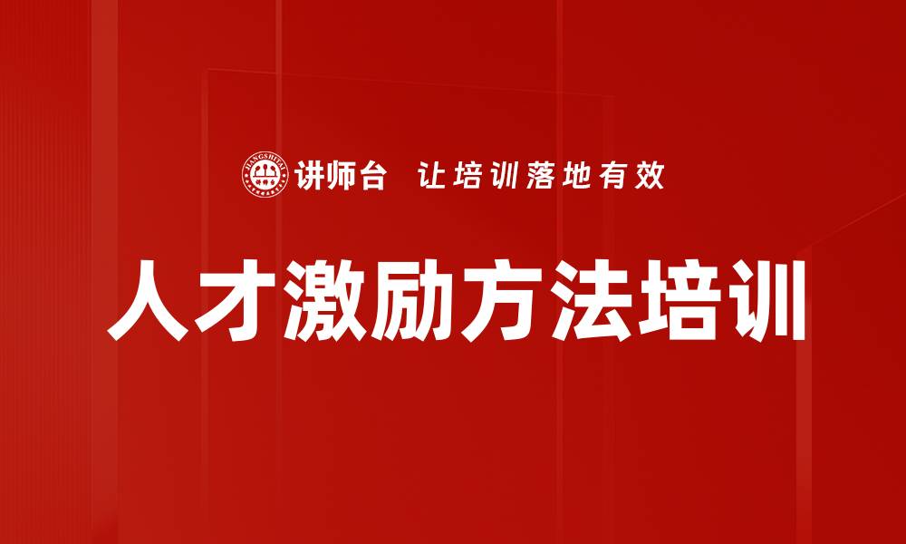 文章人才激励方法培训的缩略图
