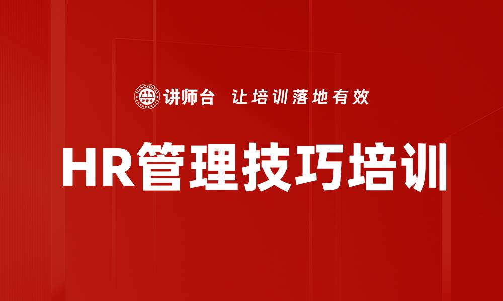 文章HR管理技巧培训的缩略图