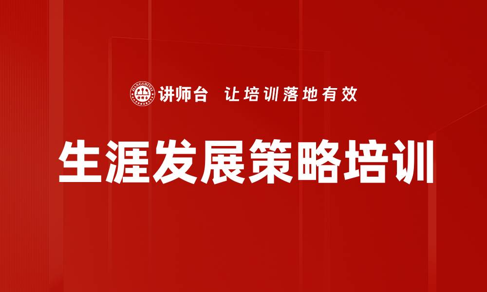 文章生涯发展策略培训的缩略图