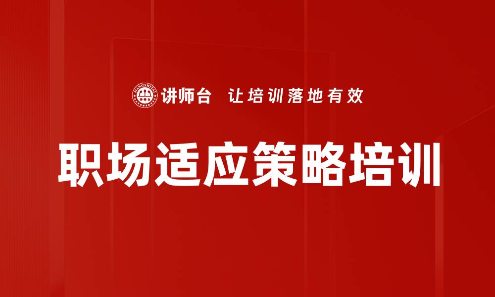 文章职场适应策略培训的缩略图