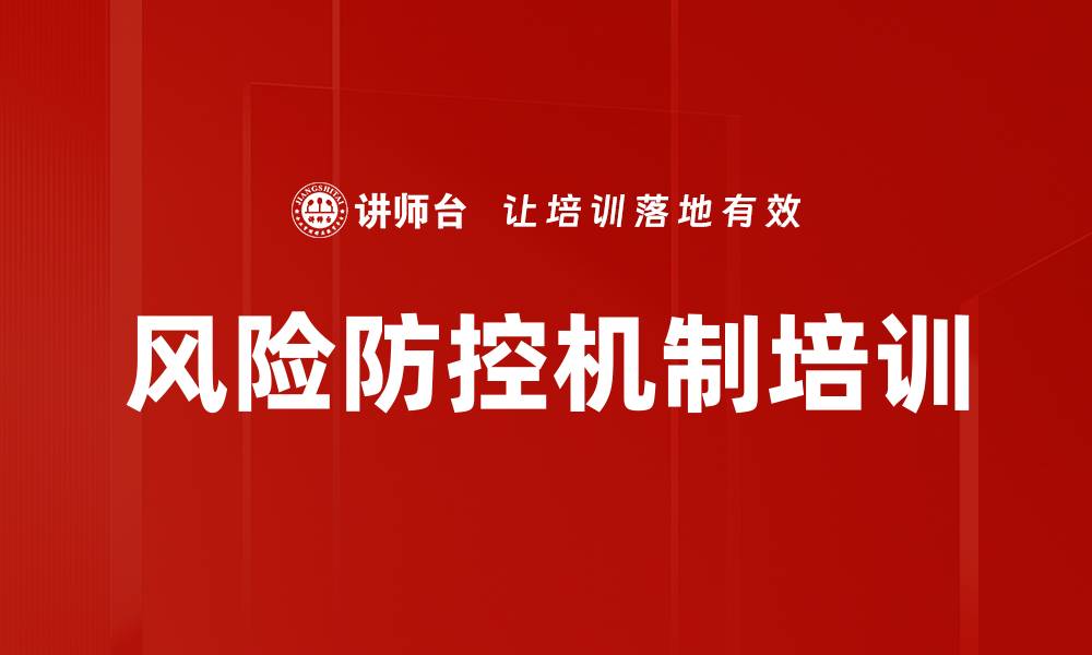 文章风险防控机制培训的缩略图