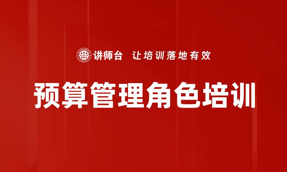 文章预算管理角色培训的缩略图