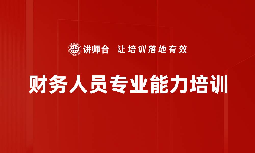 文章财务人员专业能力培训的缩略图