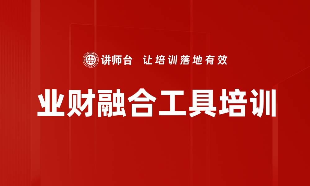 文章业财融合工具培训的缩略图