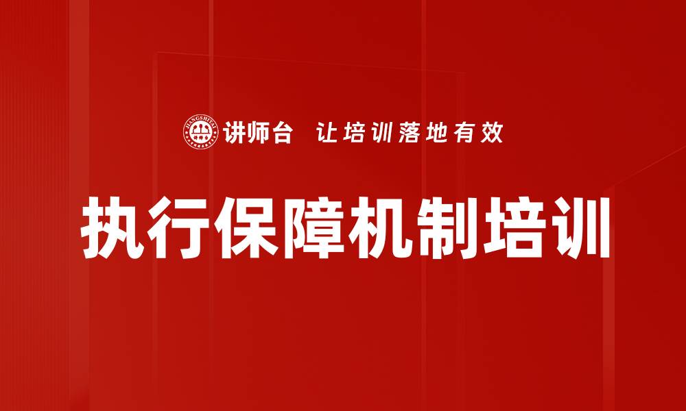 文章执行保障机制培训的缩略图