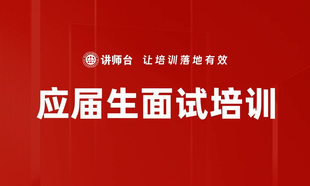文章应届生面试培训的缩略图