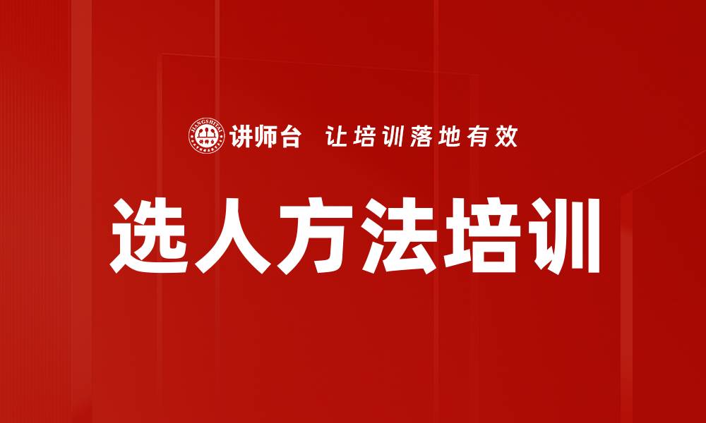 文章选人方法培训的缩略图