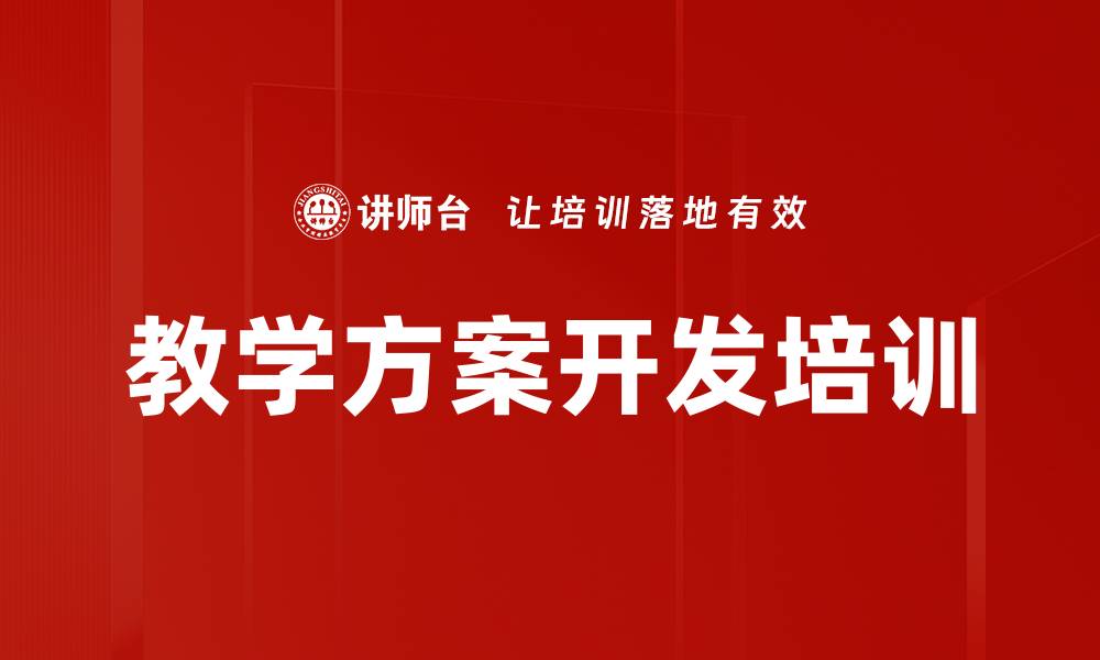文章教学方案开发培训的缩略图