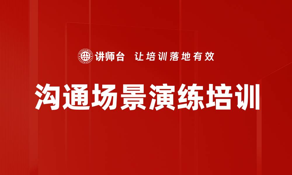 文章沟通场景演练培训的缩略图