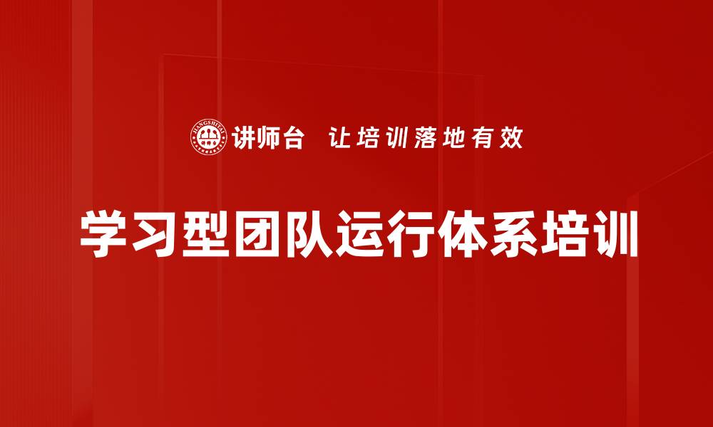 文章学习型团队运行体系培训的缩略图