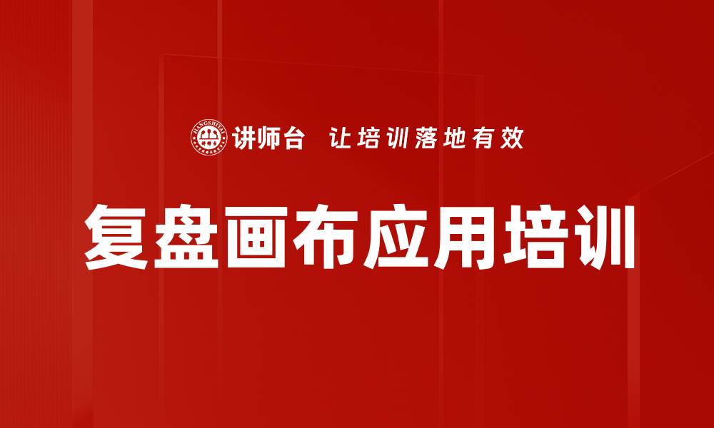 文章复盘画布应用培训的缩略图