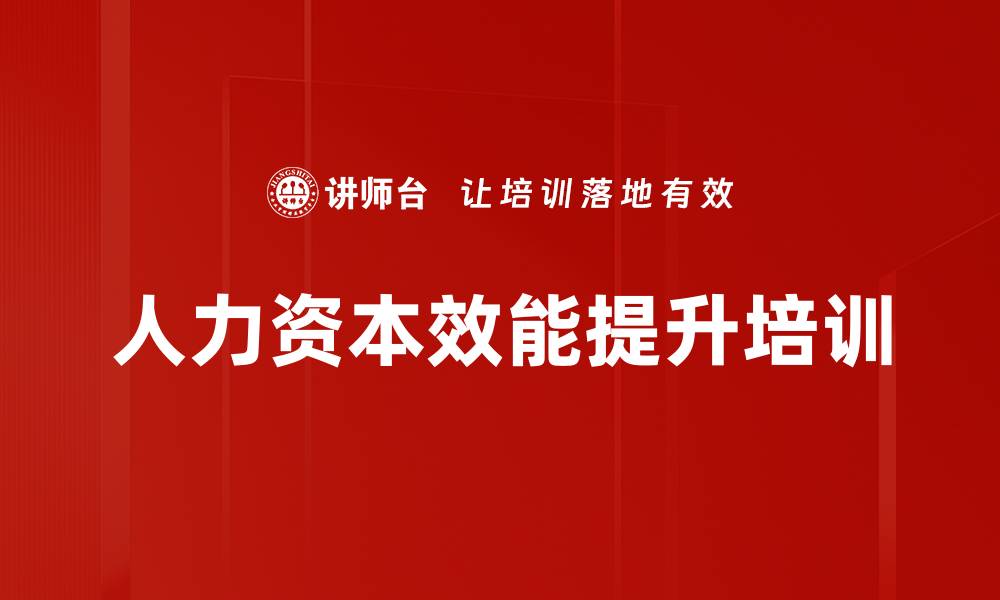 文章人力资本效能提升培训的缩略图