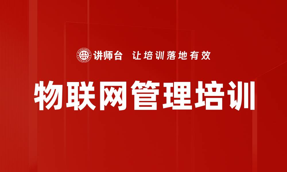 文章物联网管理培训的缩略图