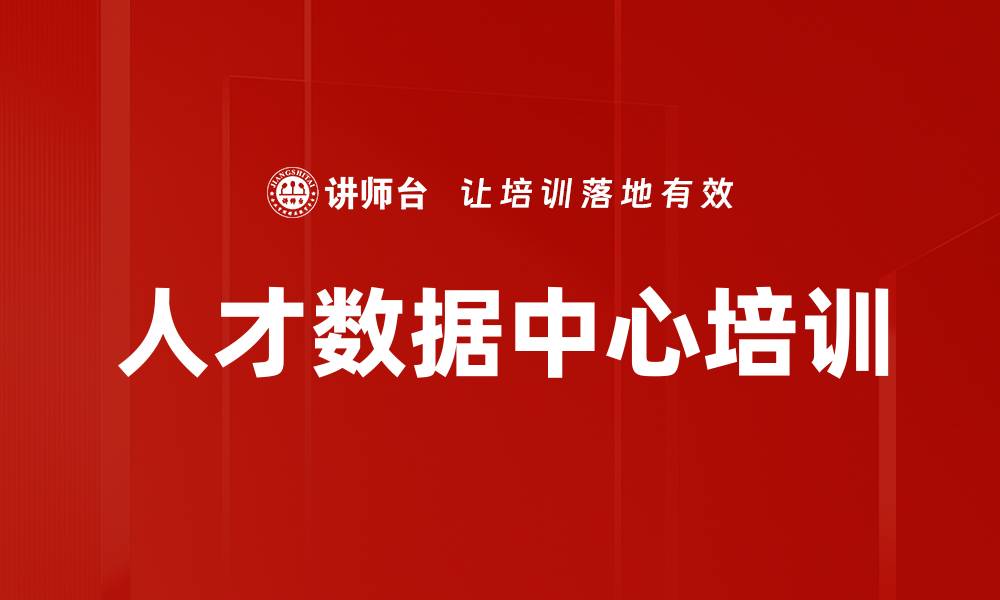 文章人才数据中心培训的缩略图