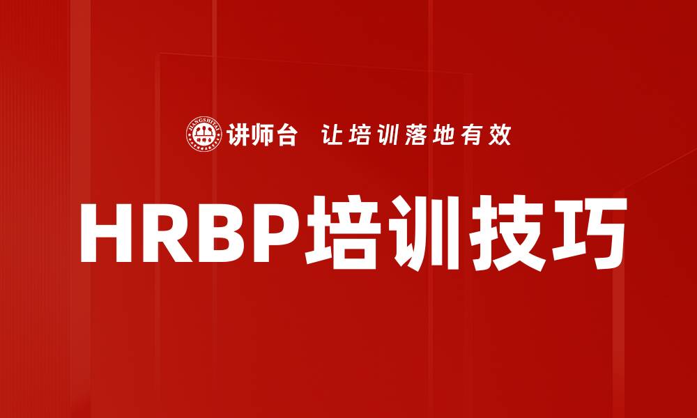 文章HRBP培训技巧的缩略图