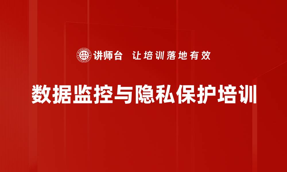 文章数据监控与隐私保护培训的缩略图