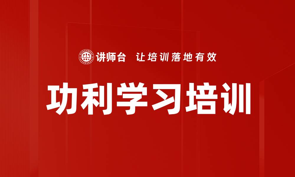 文章功利学习培训的缩略图