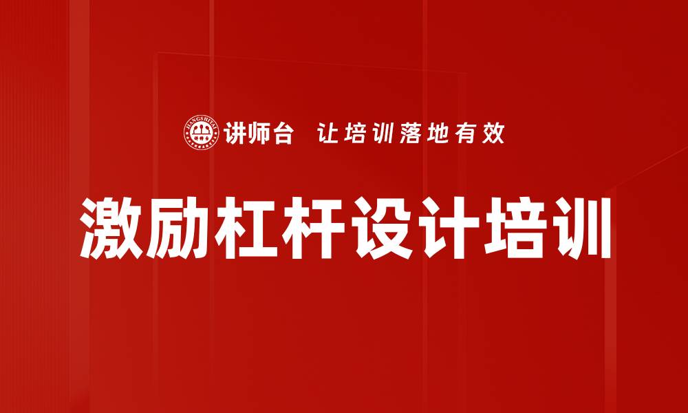 文章激励杠杆设计培训的缩略图