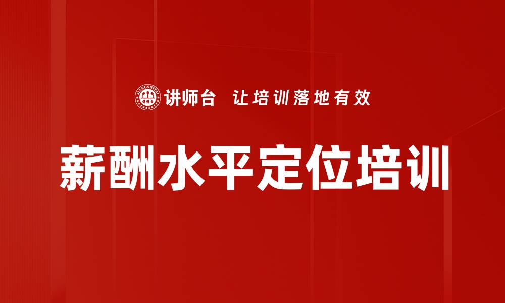 文章薪酬水平定位培训的缩略图