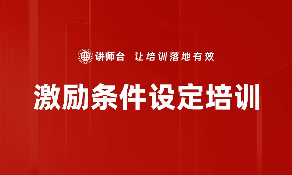 文章激励条件设定培训的缩略图