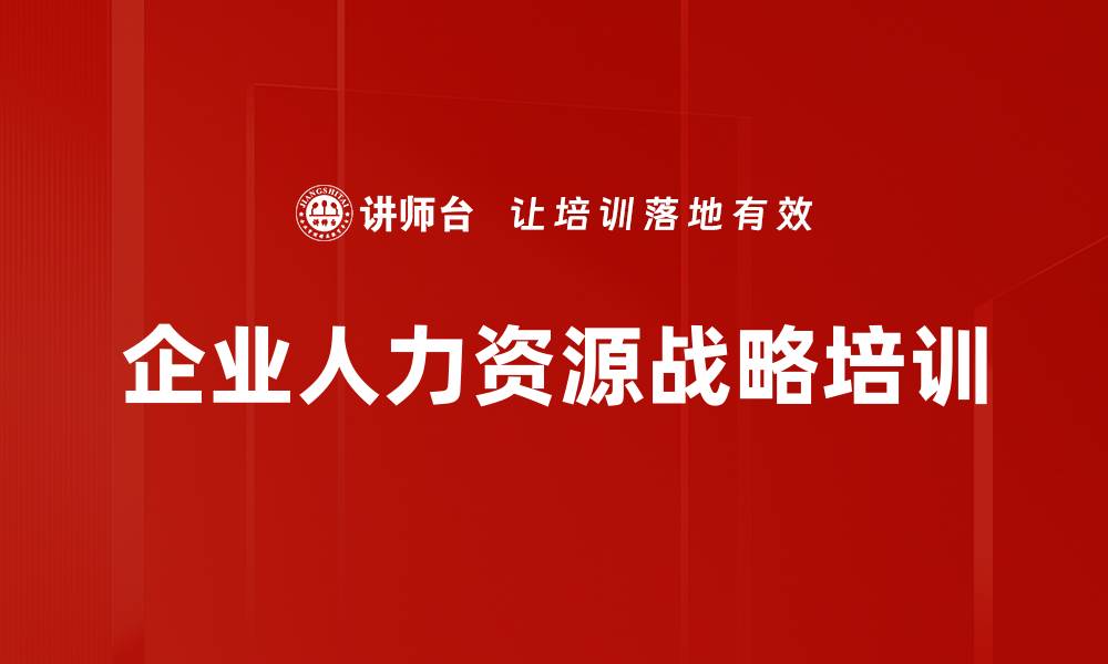文章企业人力资源战略培训的缩略图