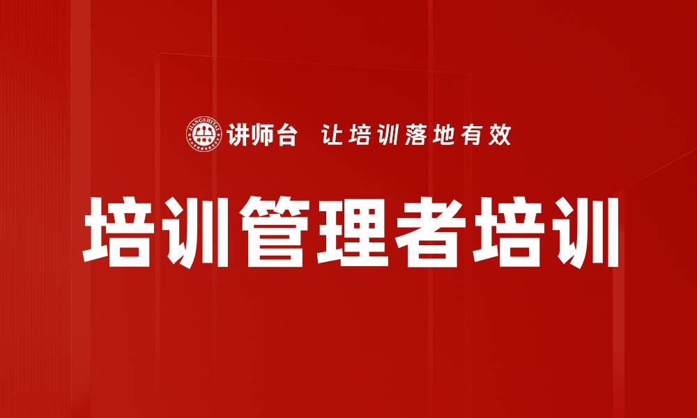 培训管理者培训