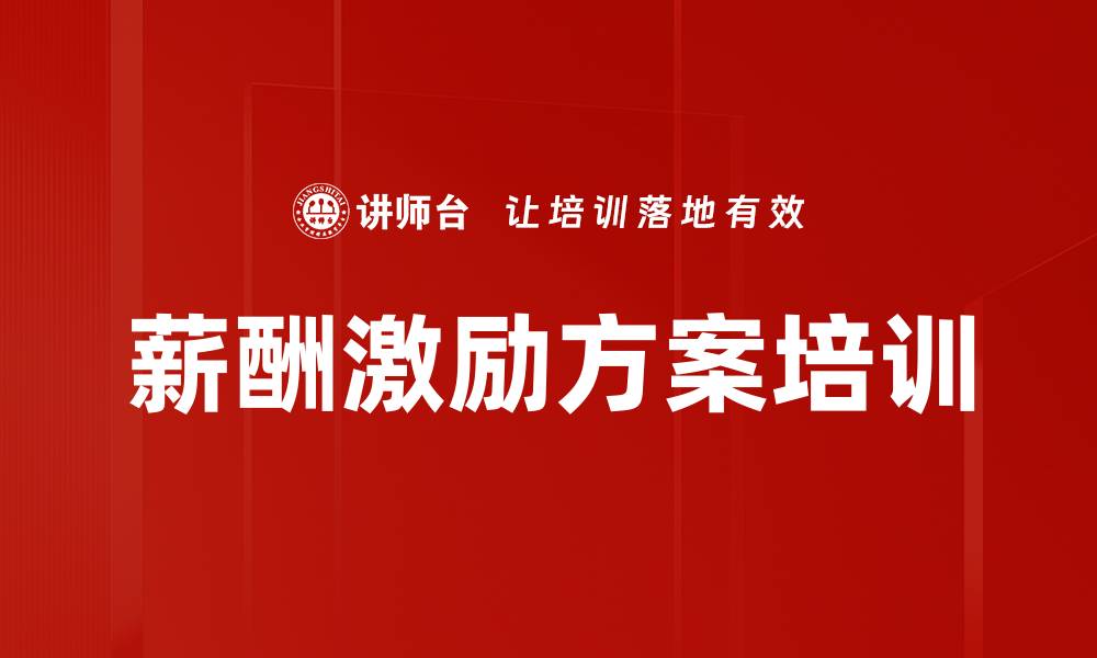 文章薪酬激励方案培训的缩略图