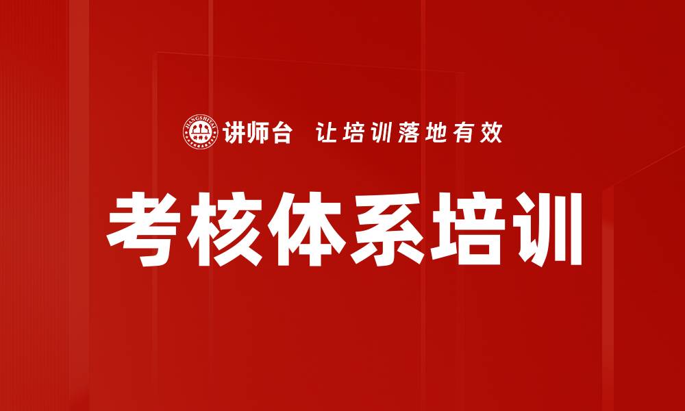 文章考核体系培训的缩略图