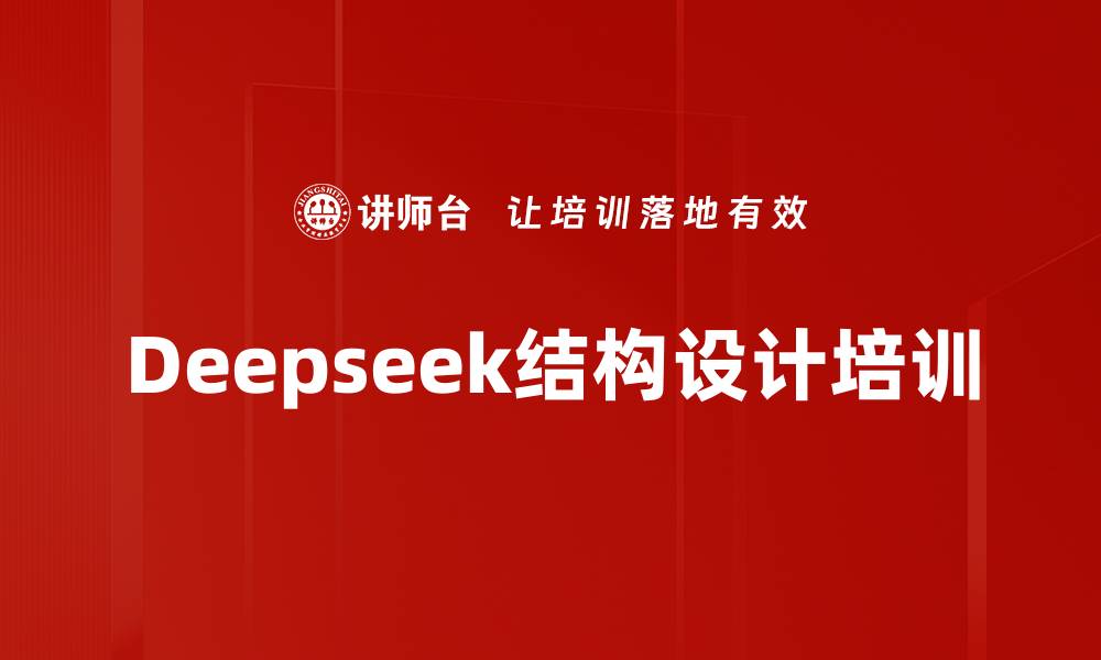 文章Deepseek结构设计培训的缩略图