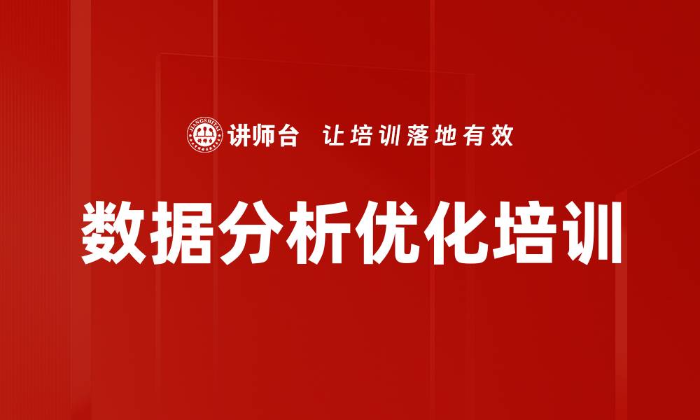 文章数据分析优化培训的缩略图