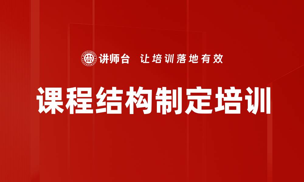 文章课程结构制定培训的缩略图
