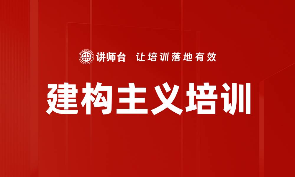 文章建构主义培训的缩略图