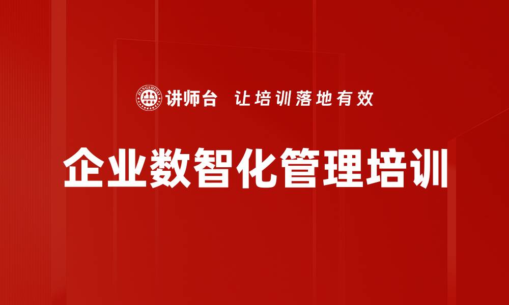 文章企业数智化管理培训的缩略图